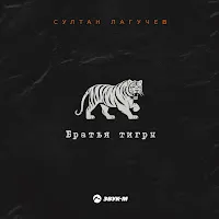 Султан Лагучев — Братья Тигры — обложка