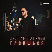 Султан Лагучев — Гасишься — обложка