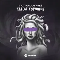 Султан Лагучев — Глаза Горящие — обложка