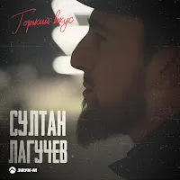 Султан Лагучев