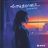 Султан Лагучев — Истеричка — обложка