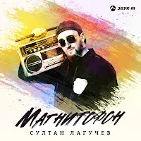 Султан Лагучев — Магнитофон — обложка
