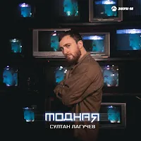Султан Лагучев — Модная — обложка