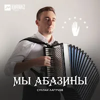 Султан Лагучев — Мы Абазины — обложка