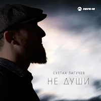 Султан Лагучев — Не Души — обложка