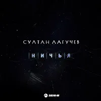 Султан Лагучев — Ничья — обложка