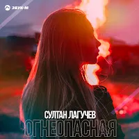 Султан Лагучев — Огнеопасная — обложка