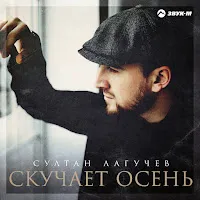 Султан Лагучев — Скучает Осень — обложка
