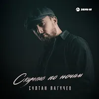 Султан Лагучев — Скучаю По Ночам — обложка