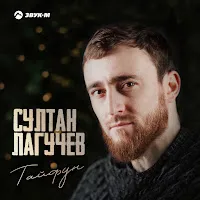 Султан Лагучев — Тайфун — обложка