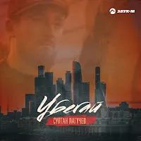 Султан Лагучев — Убегай — обложка